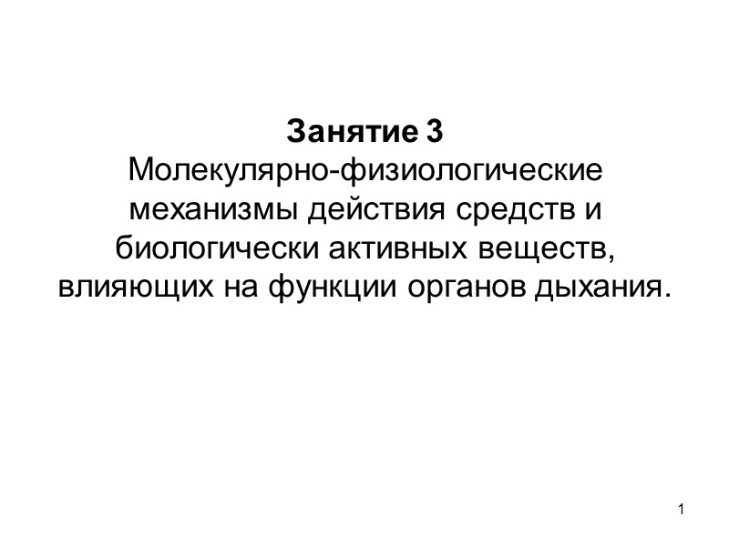 1 Занятие 3 Молекулярно-физиологические механизмы действия средств и биологически активных веществ, влияющих на функции